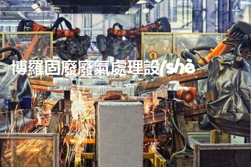 博羅固廢廢氣處理設(shè)備，為啥這么牛？快來瞧瞧！